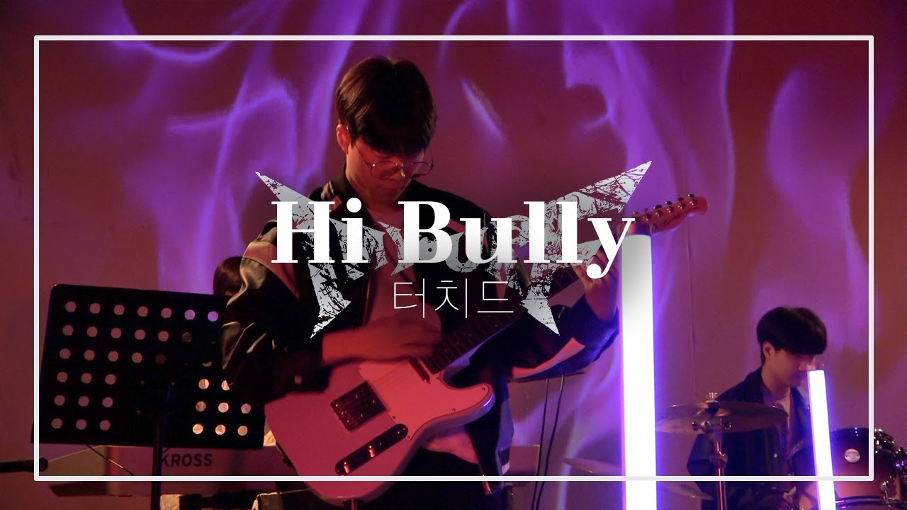 IF - Hi Bully (터치드 원곡) ㅣ 𝙱𝚊𝚗𝚍 𝙲𝚘𝚟𝚎𝚛 공주대학교 밴드동아리 IF 커버