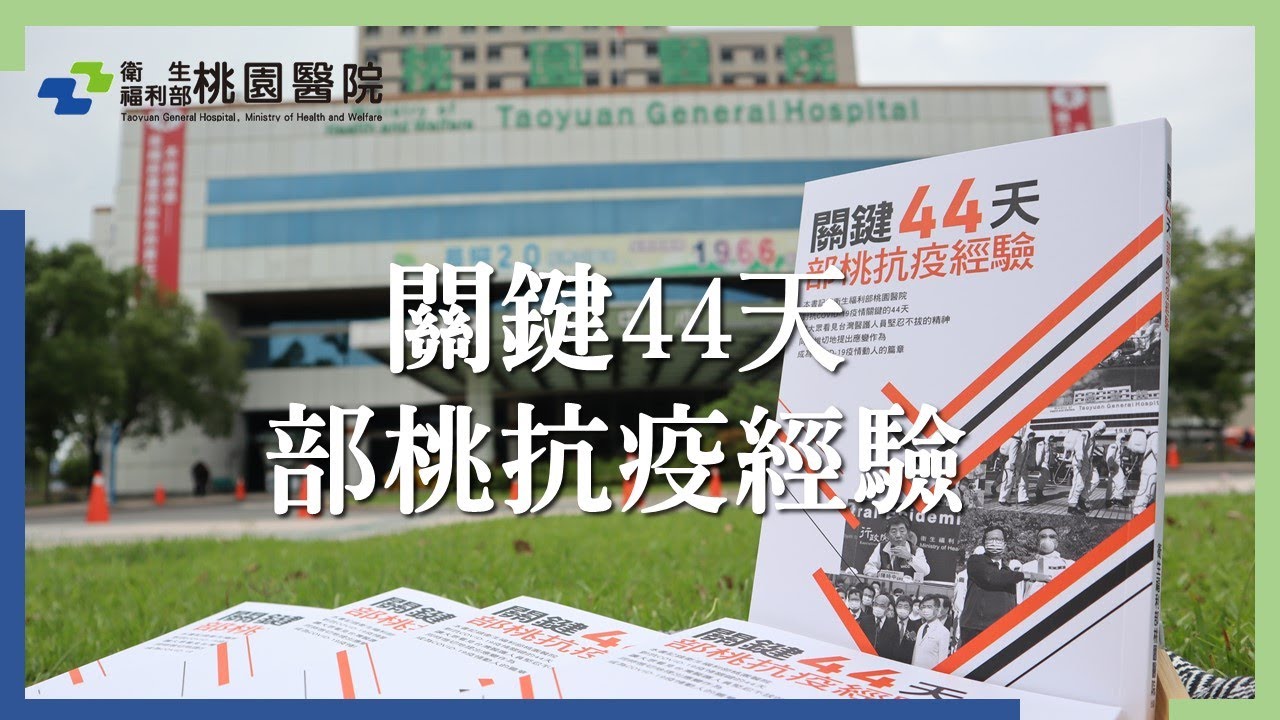 【桃園醫院】關鍵44天 部桃抗疫經驗