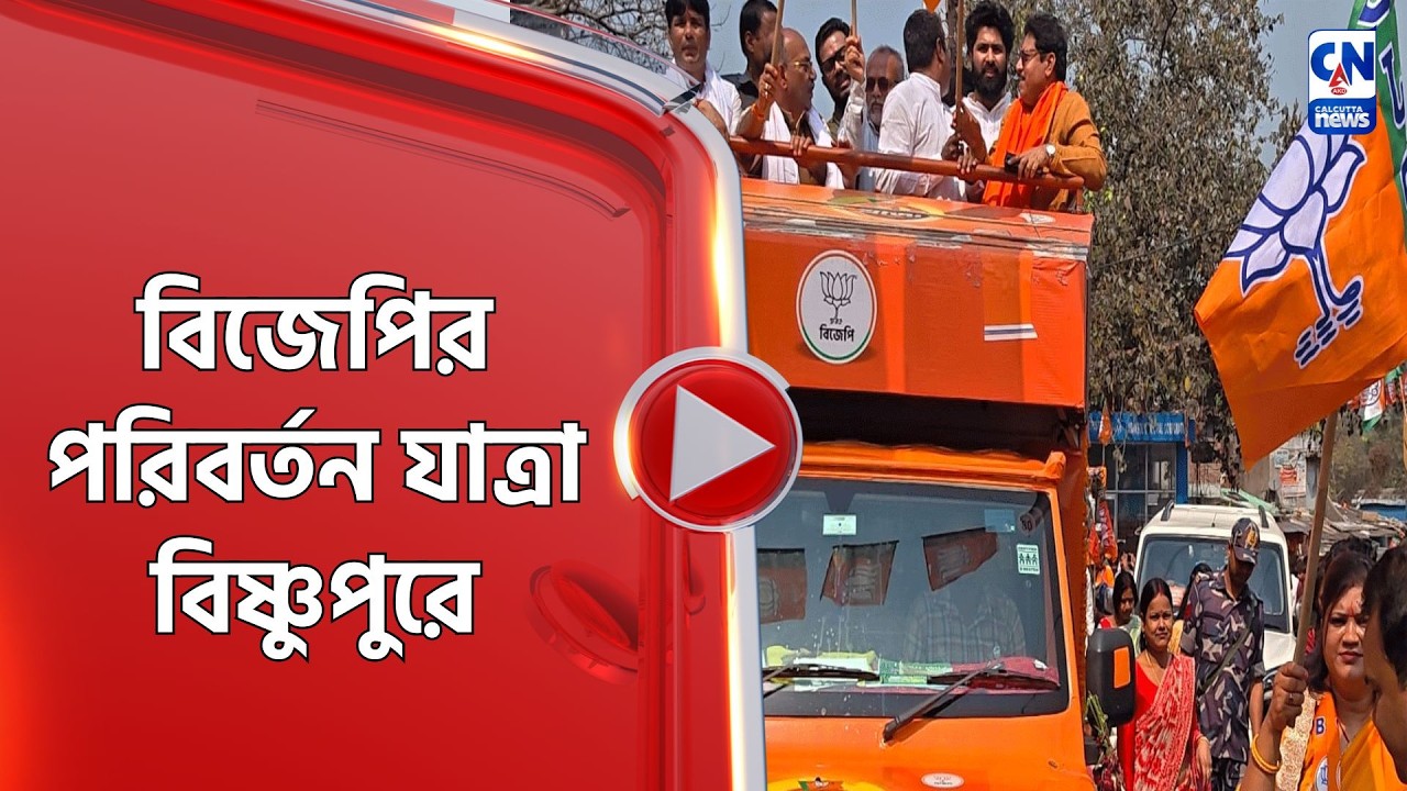 বিজেপির পরিবর্তন যাত্রা বিষ্ণুপুরে