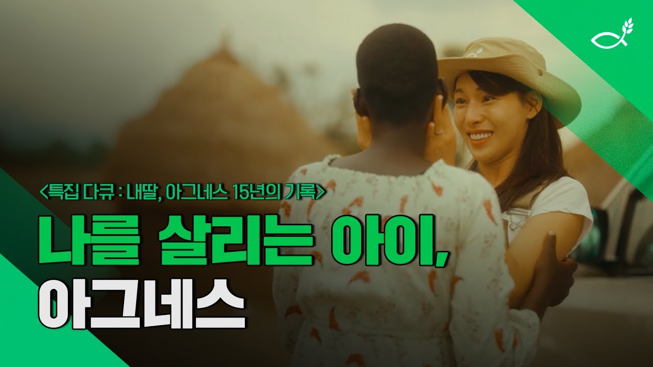🥰 내 딸, 아그네스: 15년의 기록 💗 #김정화 #홍보대사 #후원아동 #후원  #NGO #KFHI #희망친구기아대책