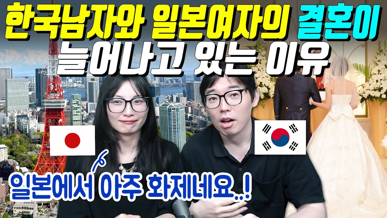 한국남자와 일본여자의 결혼이 늘어나고 있는 이유