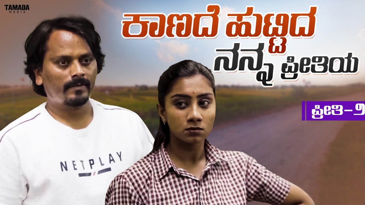 ಕಾಣದೆ ಹುಟ್ಟಿದ ನನ್ನ ಪ್ರೀತಿಯ ಪ್ರೀತಿ-2| Javari Talkies #shorts #javaritalkies #kannadashorts