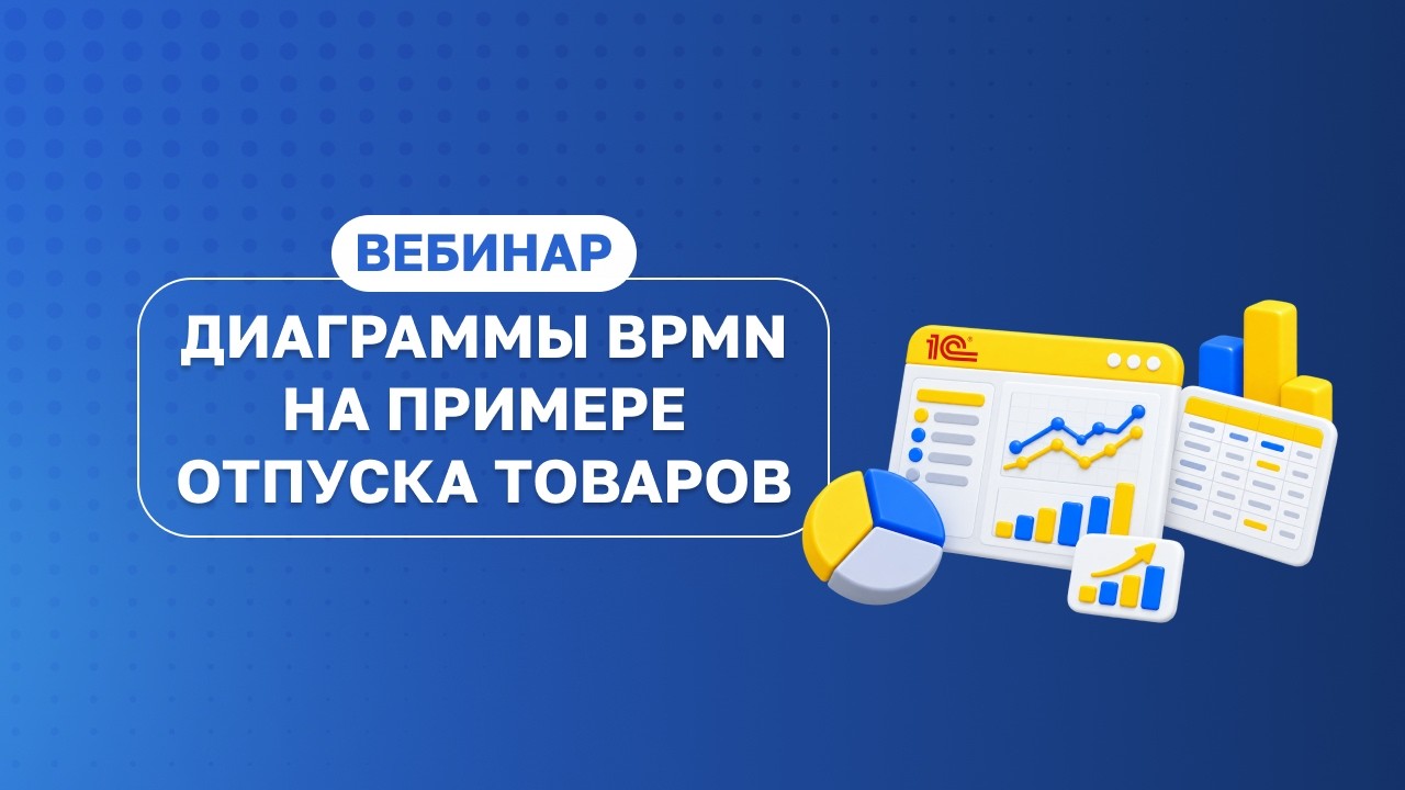 Диаграммы BPMN на примере процесса отпуска товаров