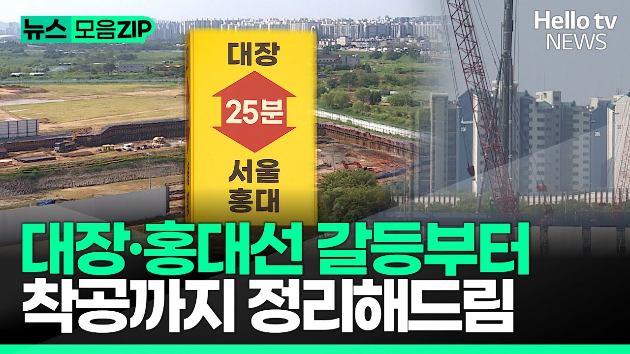 대장·홍대선 갈등 상황부터 착공 앞둔 지금까지 싹 정리해드림ㅣ