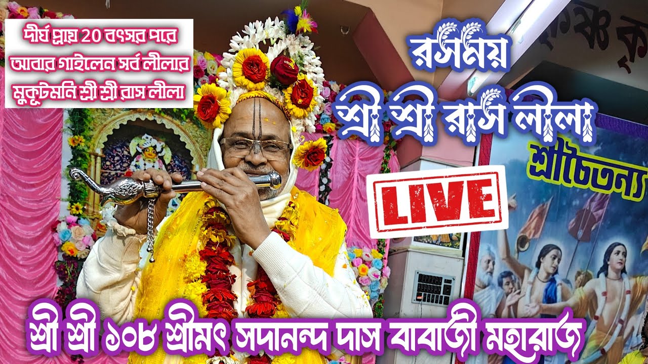 Live - রসময় লীলা - শ্রী শ্রী রাস লীলা // কীর্তন রসরাজ - শ্রীমৎ সদানন্দ দাস বাবাজী মহারাজ