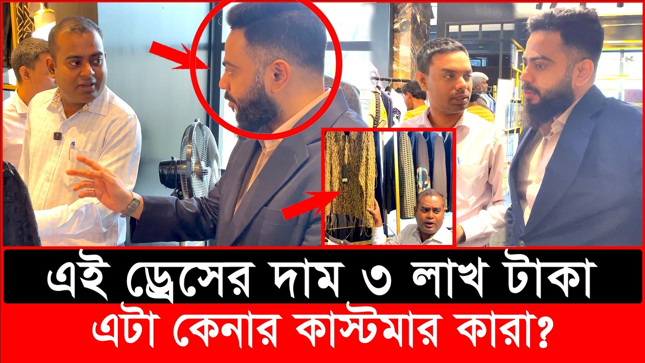 এই ড্রেসের দাম ৩ লাখ টাকা, কি আছে এই ড্রেসে? | daily issues | Vokta Odhikar | ভোক্তা অধিকার