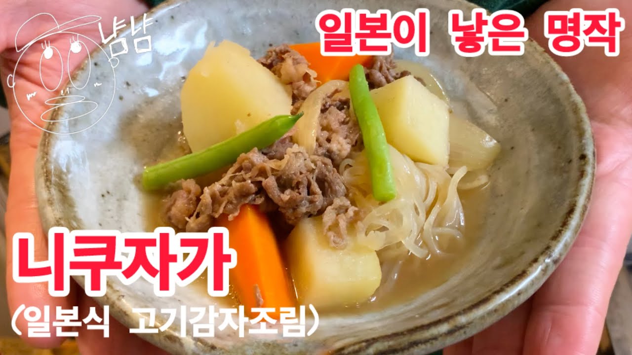 일본인이 직접 육수를 내서 만드는 정통 니쿠자가(일본식 고기감자조림)