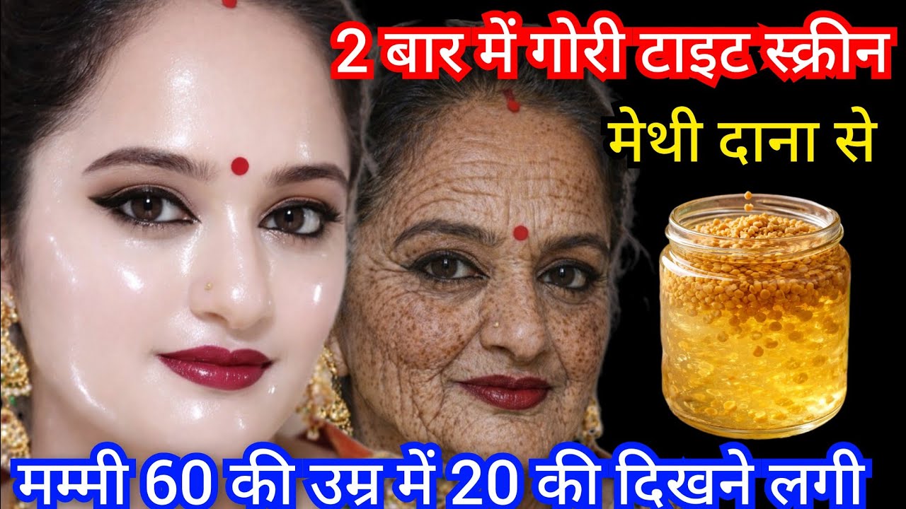 मम्मी 60 की उम्र मे 20 जैसी दिखने लगी🙈मेथी दाना से सारी झाइयां झुर्रिया गायब🙈Wrinkle free Tight skin