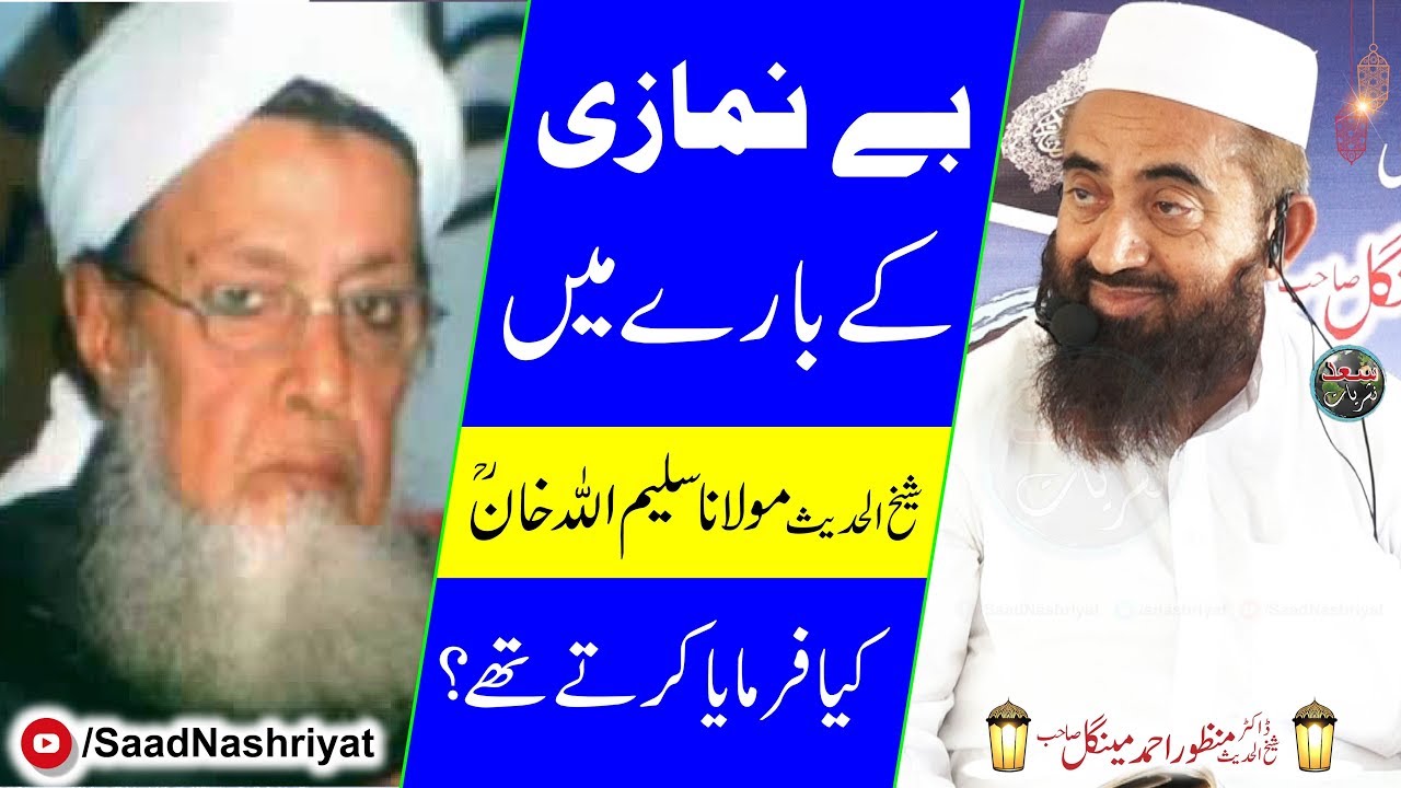 Molana Saleem Ullah Khan r.h About Prayer | Maulana Manzoor Mengal | بے نمازی کے بارے میں کیا فرمایا