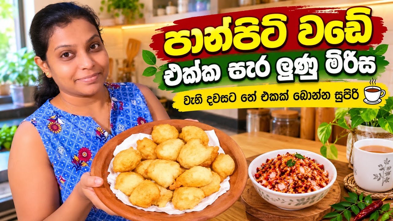 කඩේ ඒවාට වැඩිය රසයි ගෙදර හැදුවම | පාන්පිටි වඩේ 🥯 | Tastoria Kitchen 