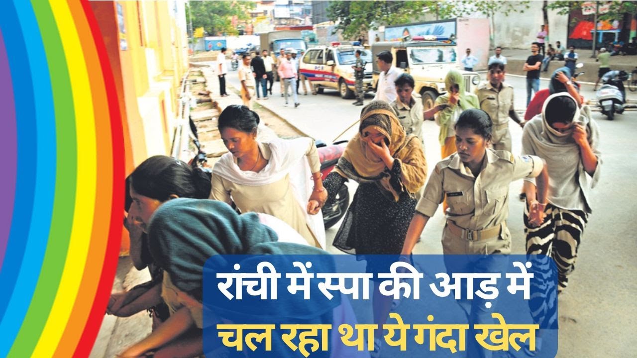 रांची में स्पा की आड़ में चल रहा था ये गंदा खेल | Bamboo Spa Hotel | Ranchi Police