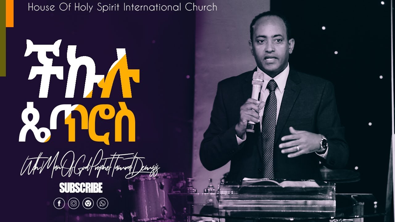 ችኩሉ ጴጥሮስ Amazing Preaching With D.R Pastor Abraham Teklemariam