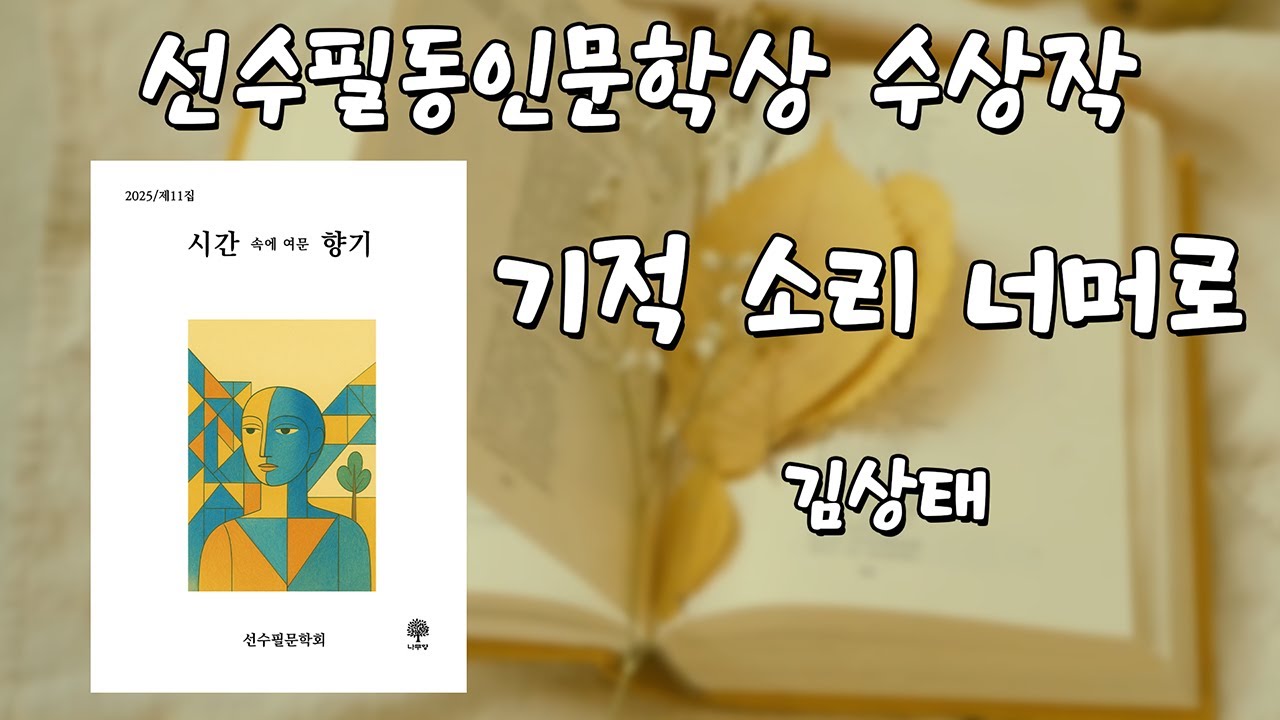 기적소리너머로 - 김상태   (선수필동인문학상 수상작) [수필낭독]