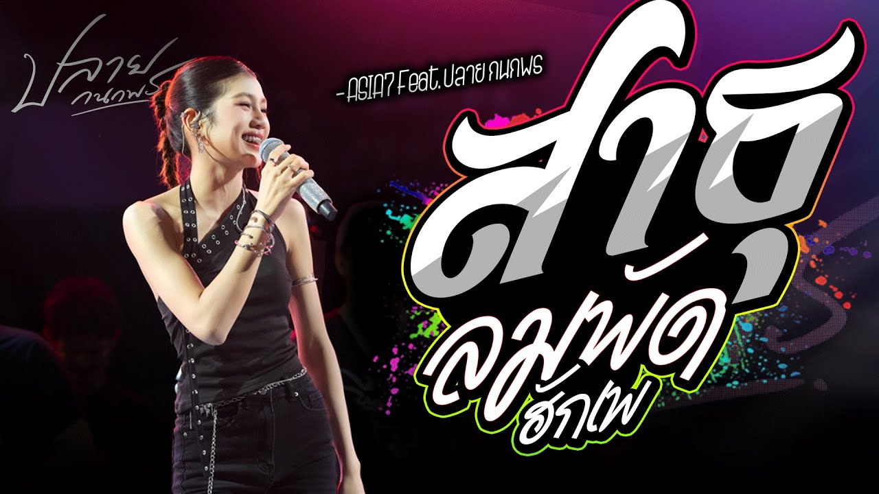 แสดงสดคอนเสิร์ต ปลาย กนกพ l สาธุ x ลมพัดฮักเพ l Live Concert ต้อนรับลมหนาวปีใหม่