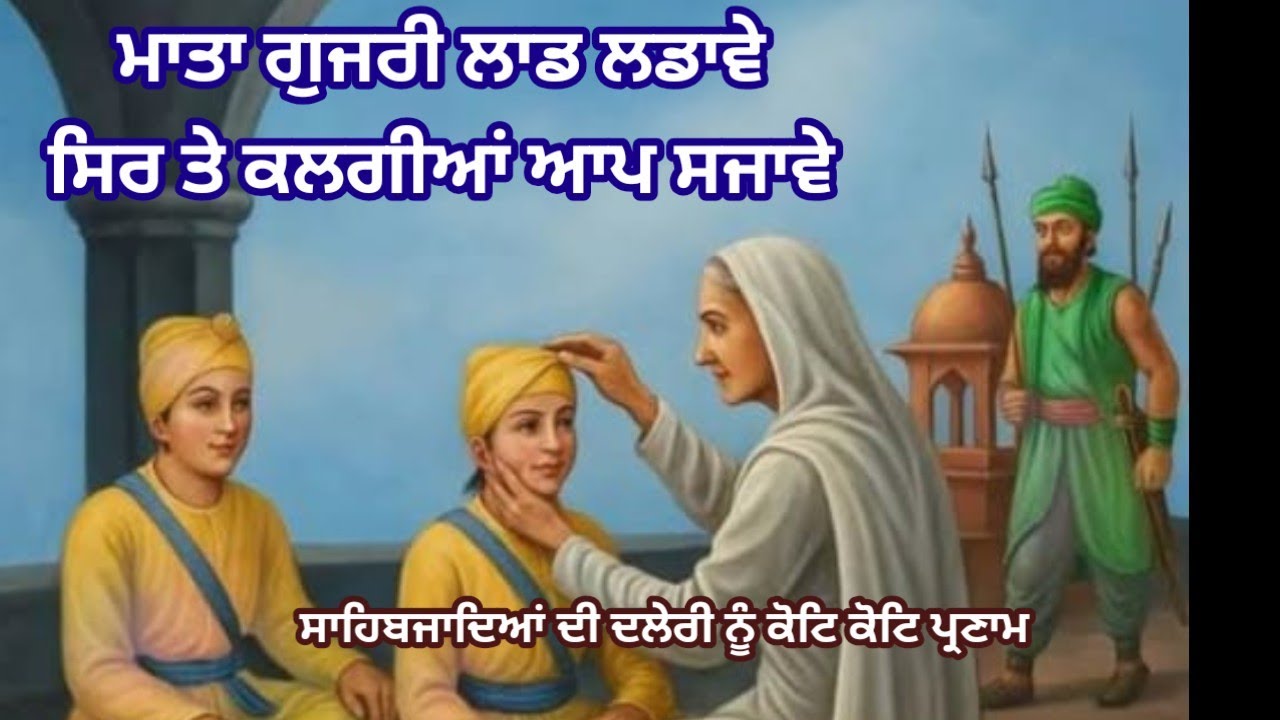 ਖੜ ਨੀਹਾਂ ਵਿੱਚ ਛੱਡ ਗਏ ਜੈਕਾਰੇ # ਸਾਹਿਬਜ਼ਾਦਿਆਂ ਦੀ ਦਲੇਰੀ ਨੂੰ ਕੋਟਿ ਕੋਟਿ ਪ੍ਰਣਾਮ@GunGavaNitTere
