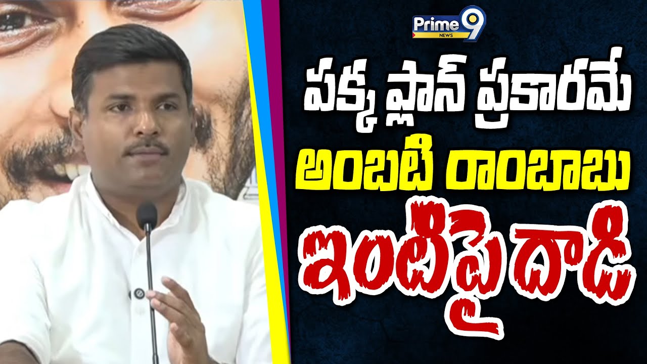 పక్క ప్లాన్ ప్రకారమే అంబటి రాంబాబు ఇంటిపై దాడి | Gudivada Amarnath | Prime9 News