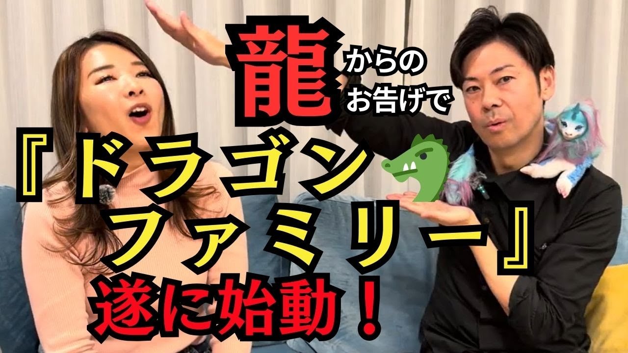 【ドラゴン🐲ファミリー】愛で地球を救うプロジェクト龍からのお告げで遂に始動！！