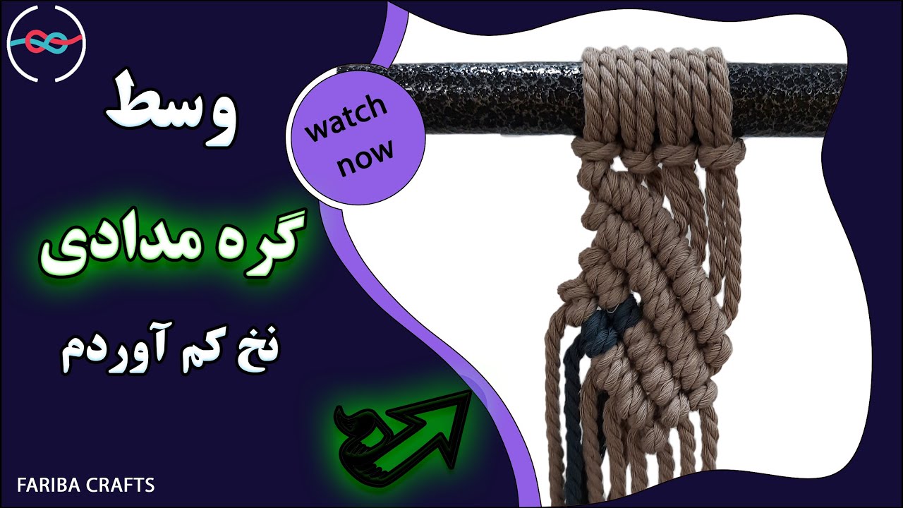 آموزش اضافه کردن نخ در گره مدادی مکرومه|  HOW TO ADD MACRAME CORD WHEN RUNNING OUT