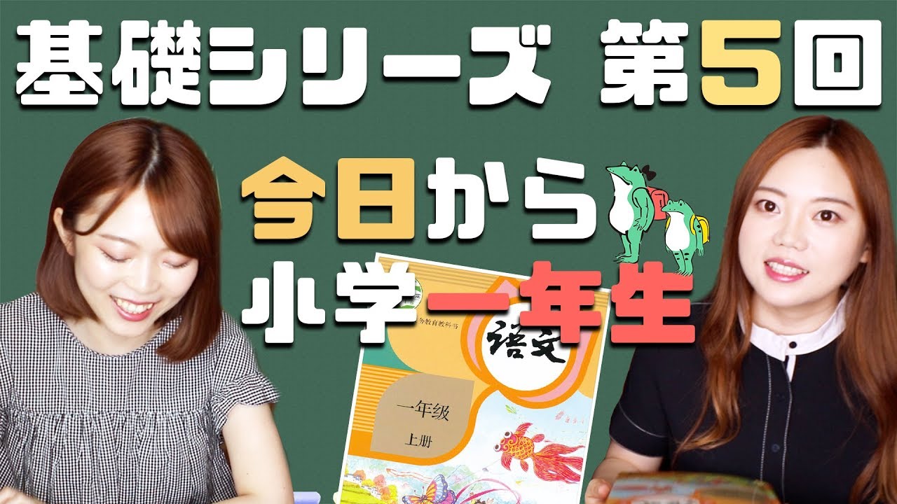基礎から始める中国語【第5課】中国の小学1年生の国語はこんな感じ！