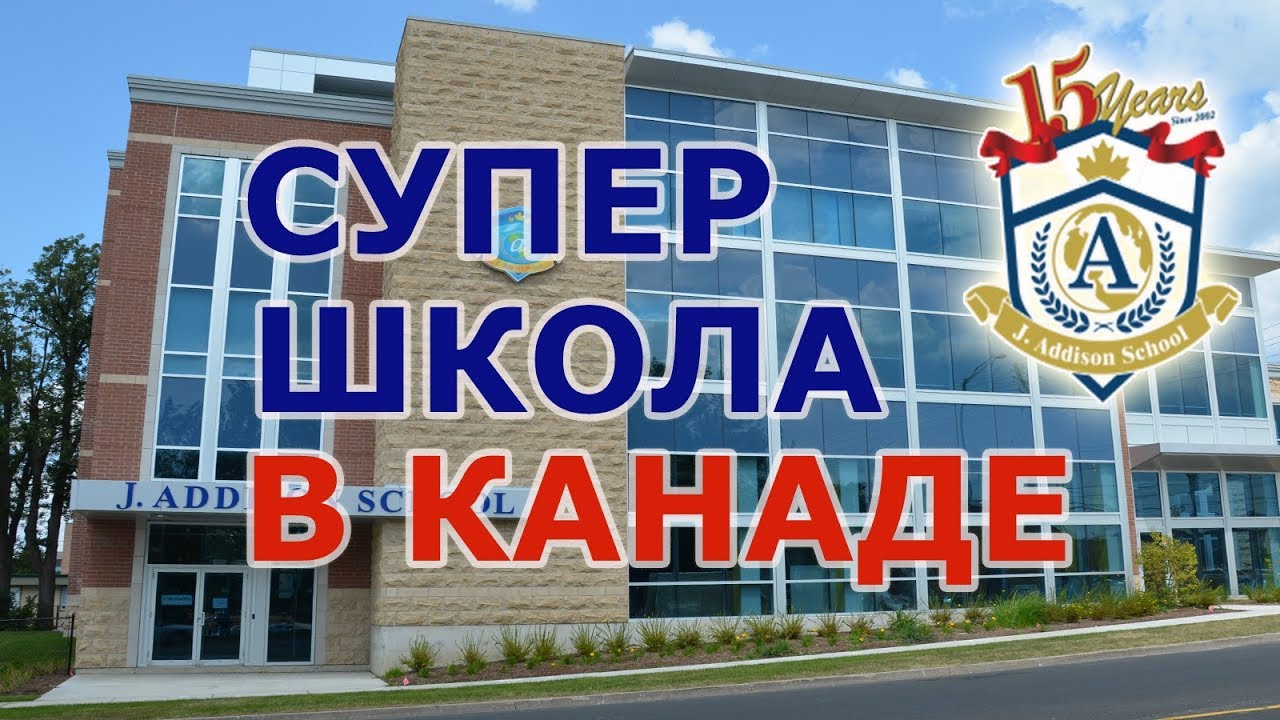 Частная школа в Канаде. Пригород Торонто - Маркхам. Условия обучения, проживания и приёма учеников