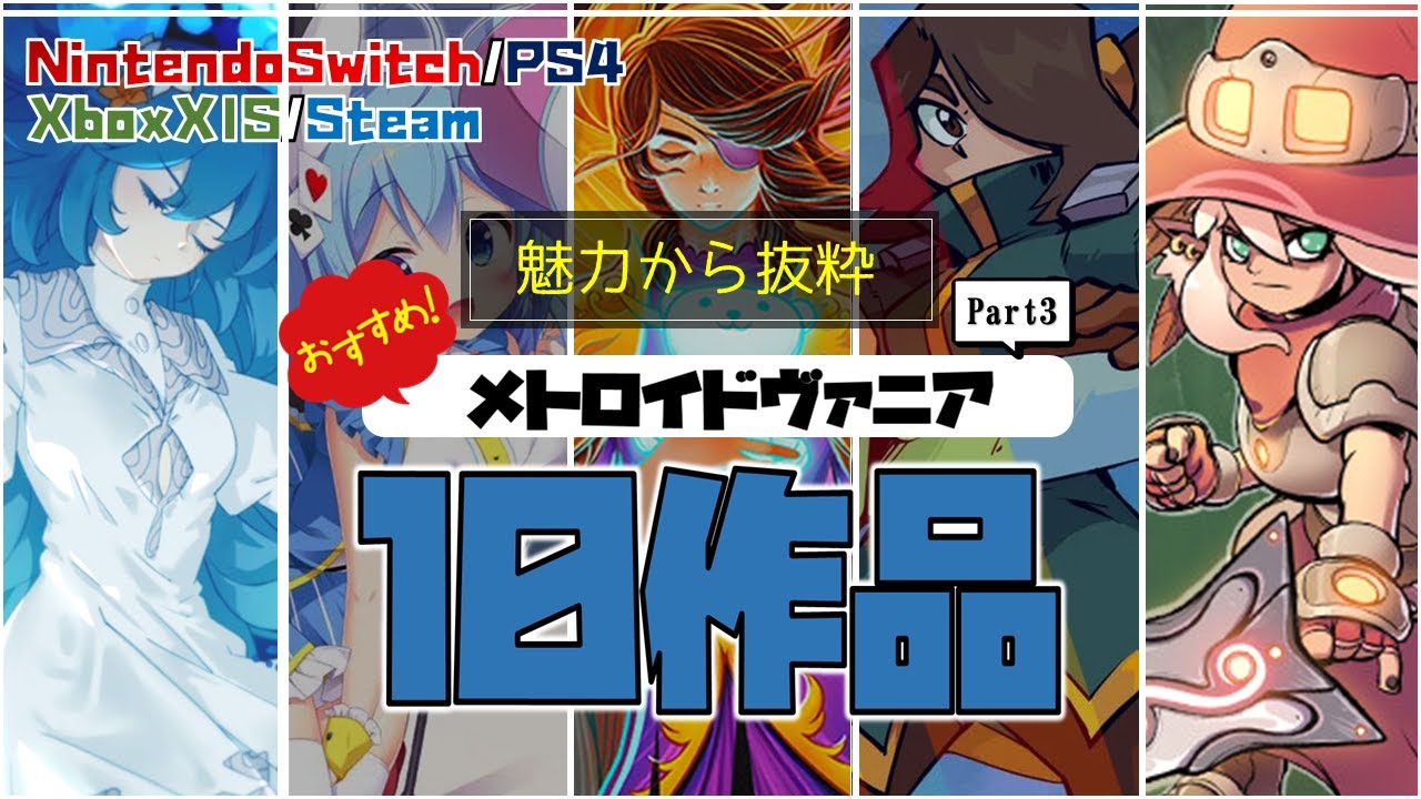 【ゲーム紹介】魅力から抜粋！おすすめのメトロイドヴァニア10作品を紹介してみた。Part3【NintendoSwitch／PS4／Xbox／Steam】