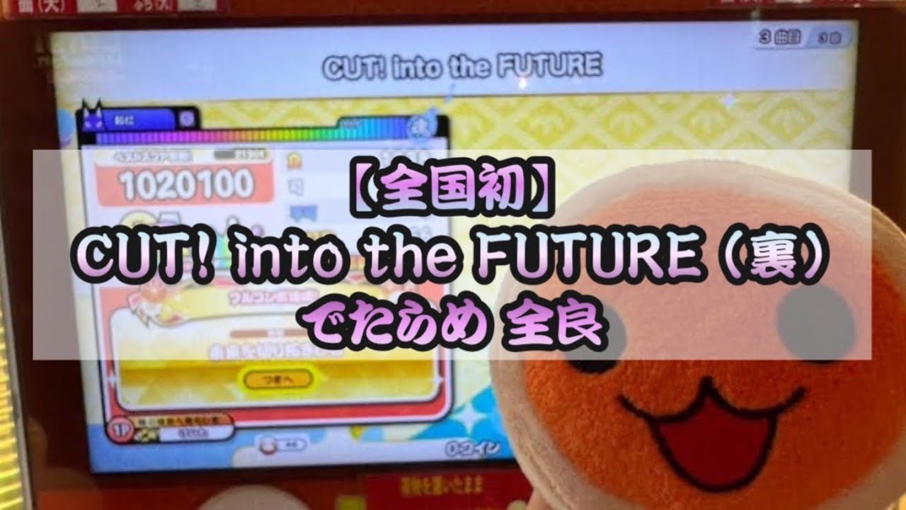 【全国初】CUT! into the FUTURE (裏) でたらめ 正攻法全良