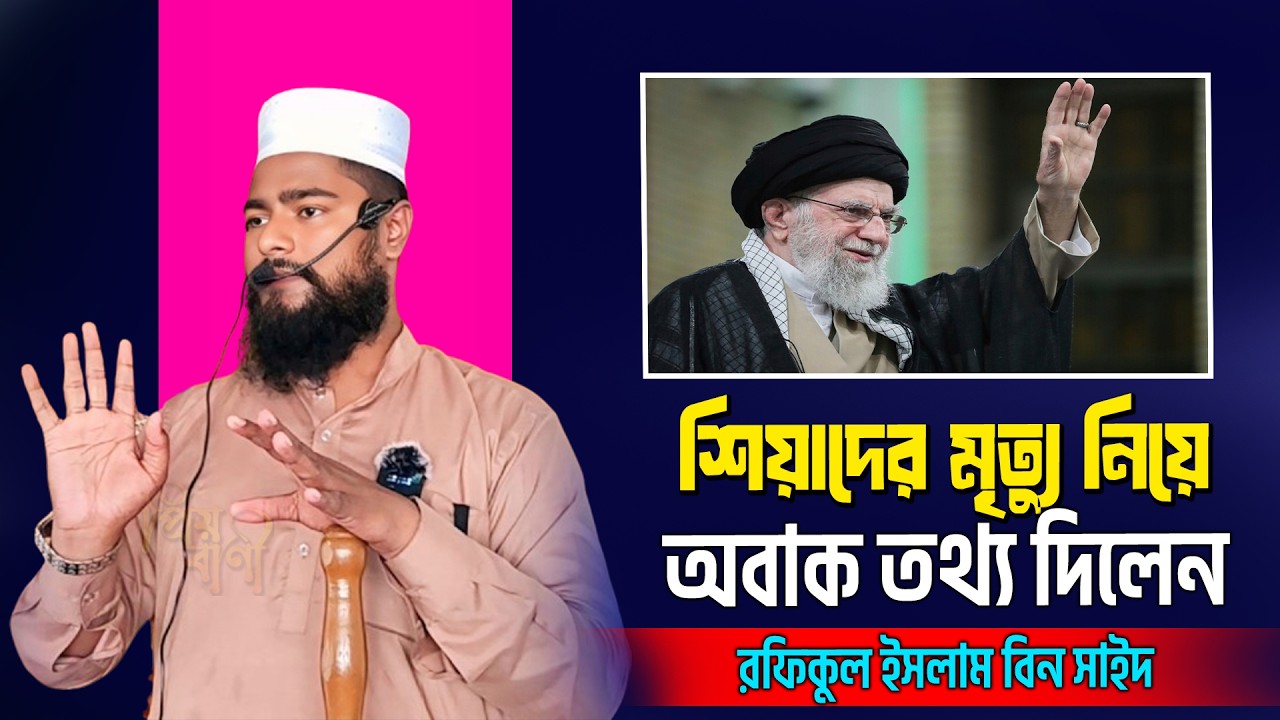ইরানকে নিয়ে মুখ খুললেন শাইখ রফিকুল ইসলাম বিন সাঈদ। Rofikul islam Bin Sayed 2026