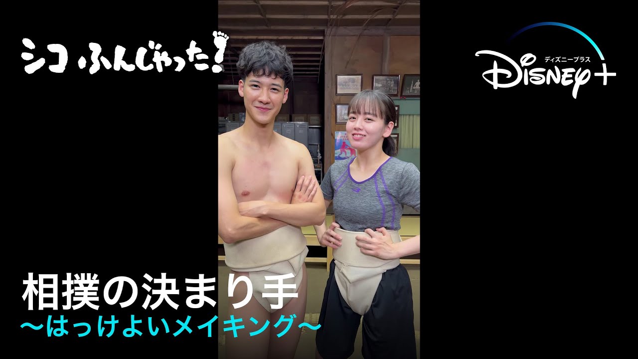 相撲の決まり手～はっけよいメイキング～｜シコふんじゃった！｜Disney+ (ディズニープラス）