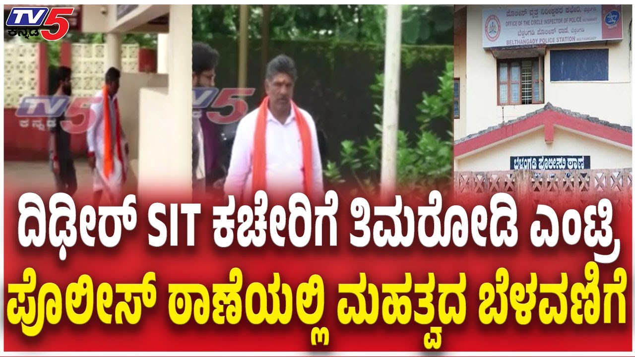 Mahesh Shetty Timarodi Visits Police Station After SIT Raid ಪೊಲೀಸ್ ಠಾಣೆಯಲ್ಲಿ ಮಹತ್ವದ ಬೆಳವಣಿಗೆ