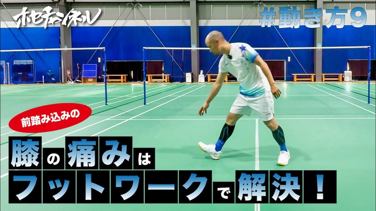 【動き方9】膝の痛みはフットワークで解決！