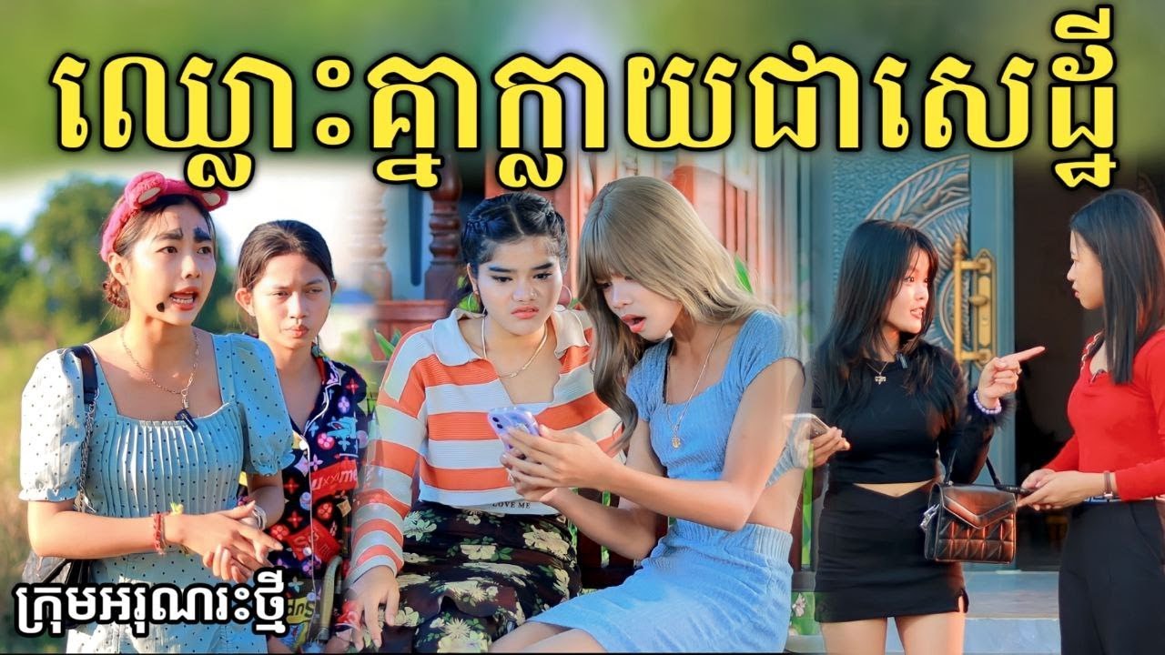 ឈ្លោះគ្នាក្លាយជាសេដ្ឋី ពីរចាហួយខ្មែរអង្គរ FaFa/new comedy video 2023 from អរុណរះថ្មី