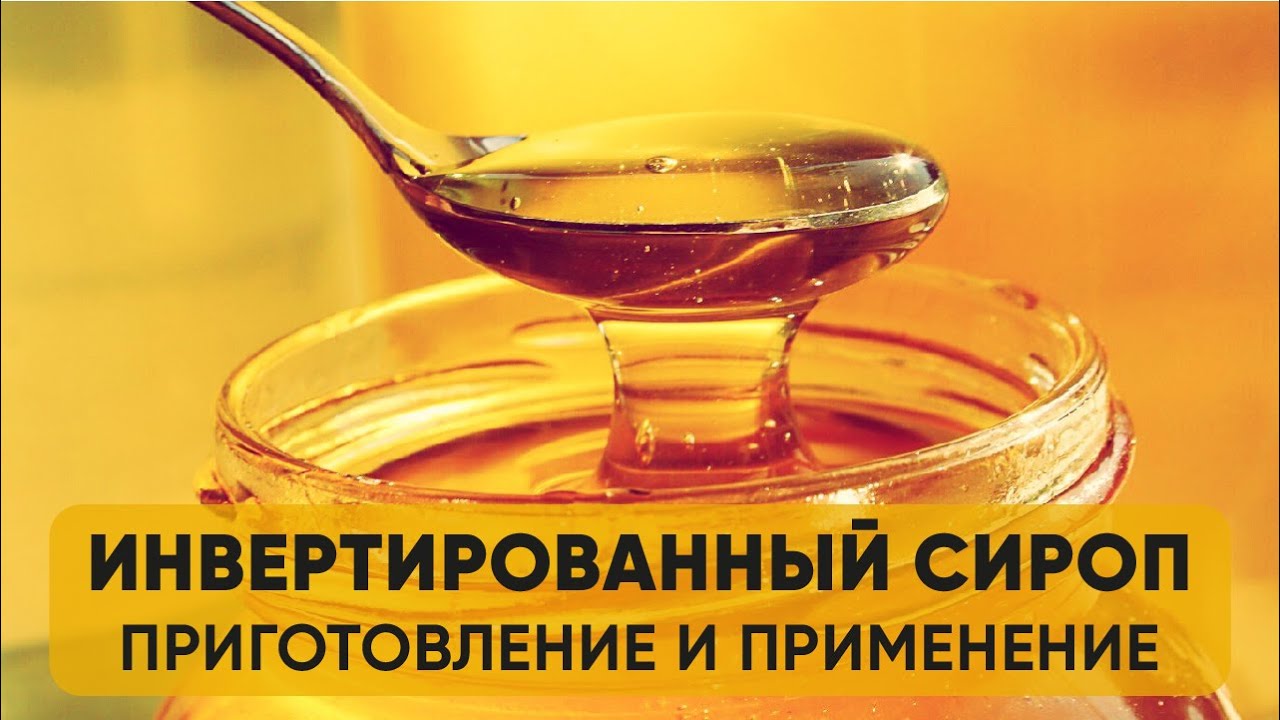 Инвертированный сироп: приготовление, применение, контроль расщепления сахара на глюкозу и фруктозу