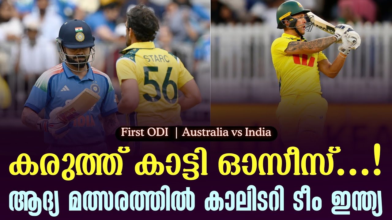 കരുത്ത് കാട്ടി ഓസീസ് ...!ആദ്യ മത്സരത്തിൽ കാലിടറി ടീം ഇന്ത്യ | First ODI |  Australia vs India