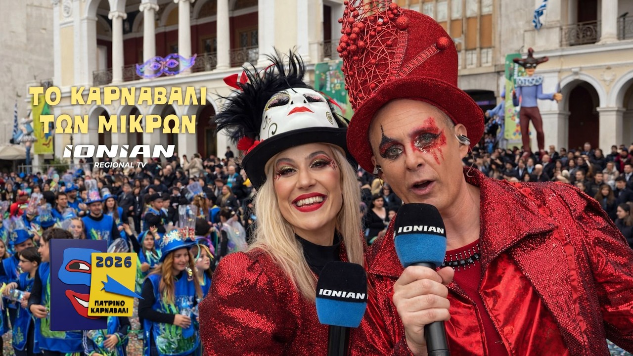 Πατρινό Καρναβάλι 2026 | Το Καρναβάλι των μικρών - LIVE