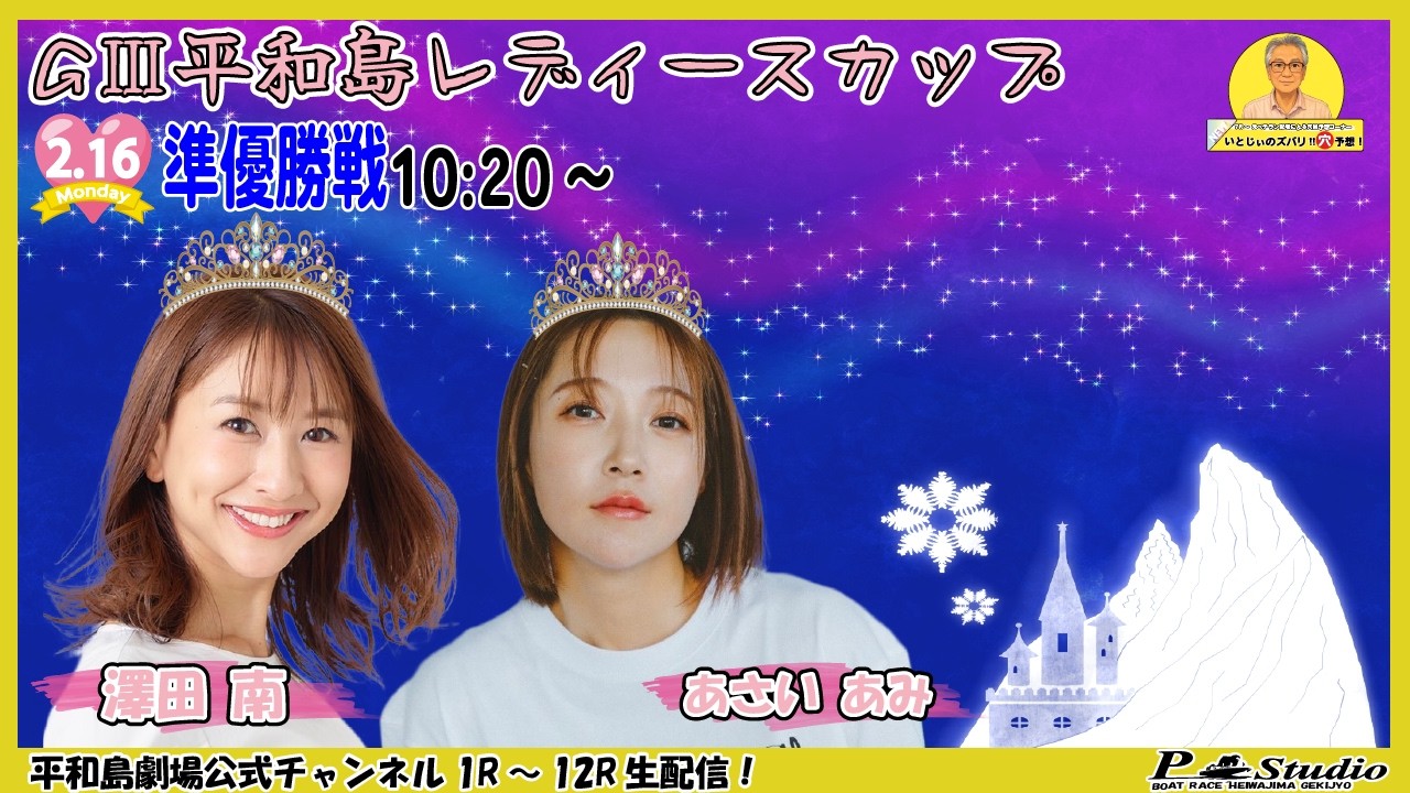 ボートレース平和島 | ライブ | GⅢ平和島レディースカップ | 平和島劇場 | P-Studio 2月16日 5日目 準優勝戦