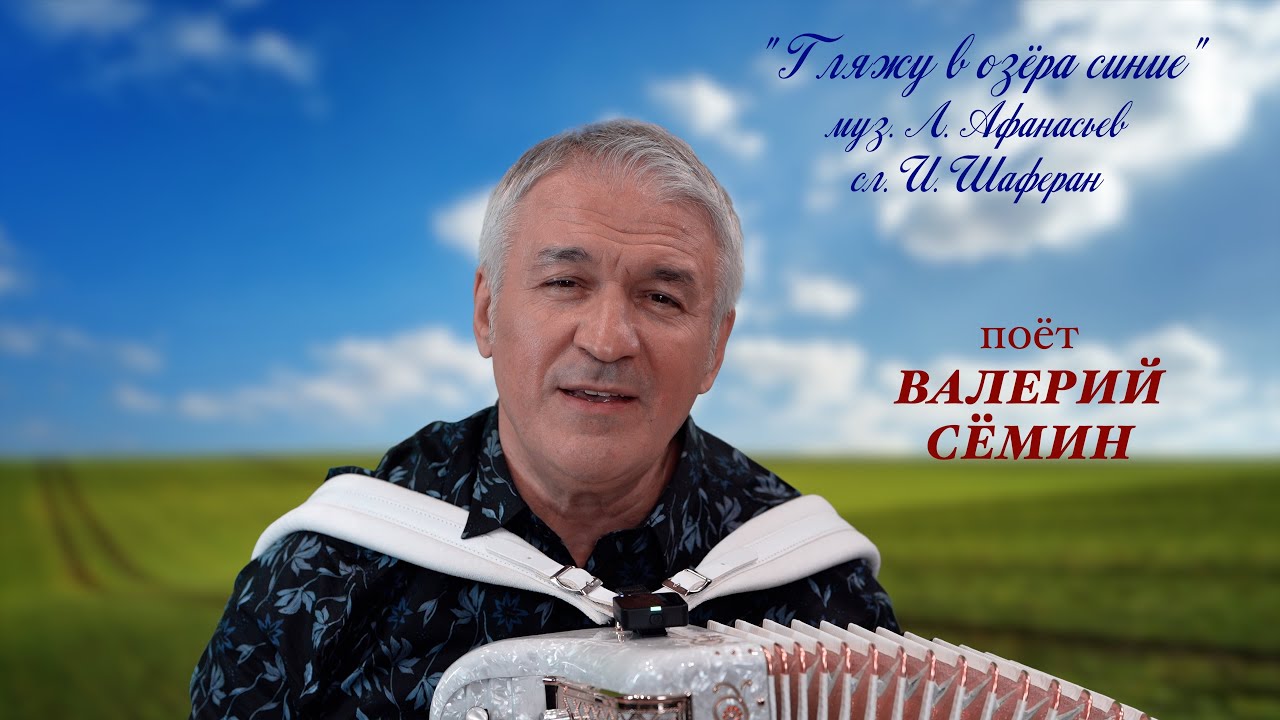 Поёт ВАЛЕРИЙ СЁМИН. Песня под баян 