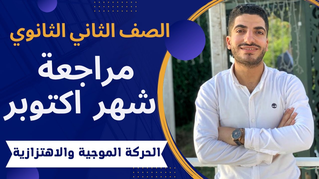 مراجعة شهر اكتوبر فيزياء تانية ثانوي | الحركة الموجية والحركة الاهتزازية