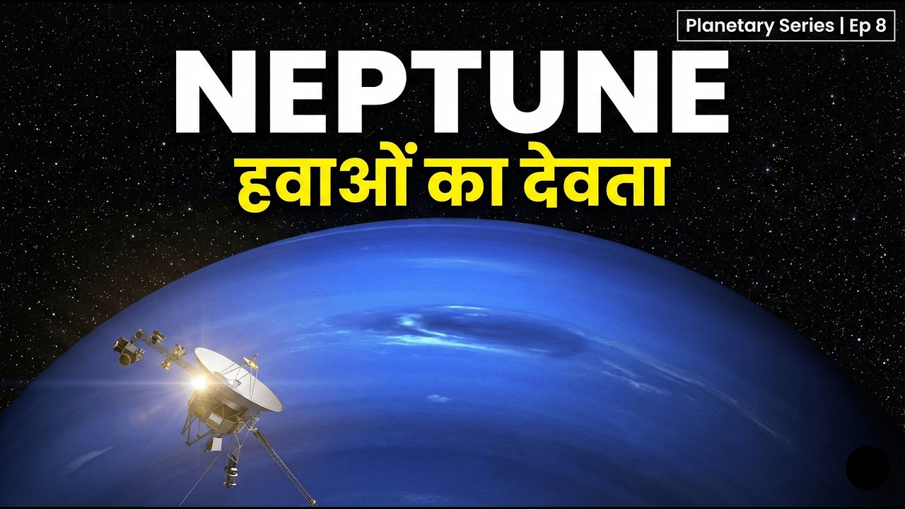 वो ग्रह जिसे आँखों से नहीं, गणित (Math) से खोजा गया! | Neptune Planet in Hindi