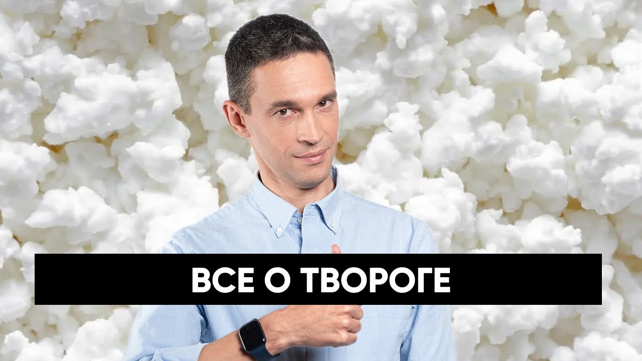 ВСЕ О ПОЛЬЗЕ ТВОРОГА