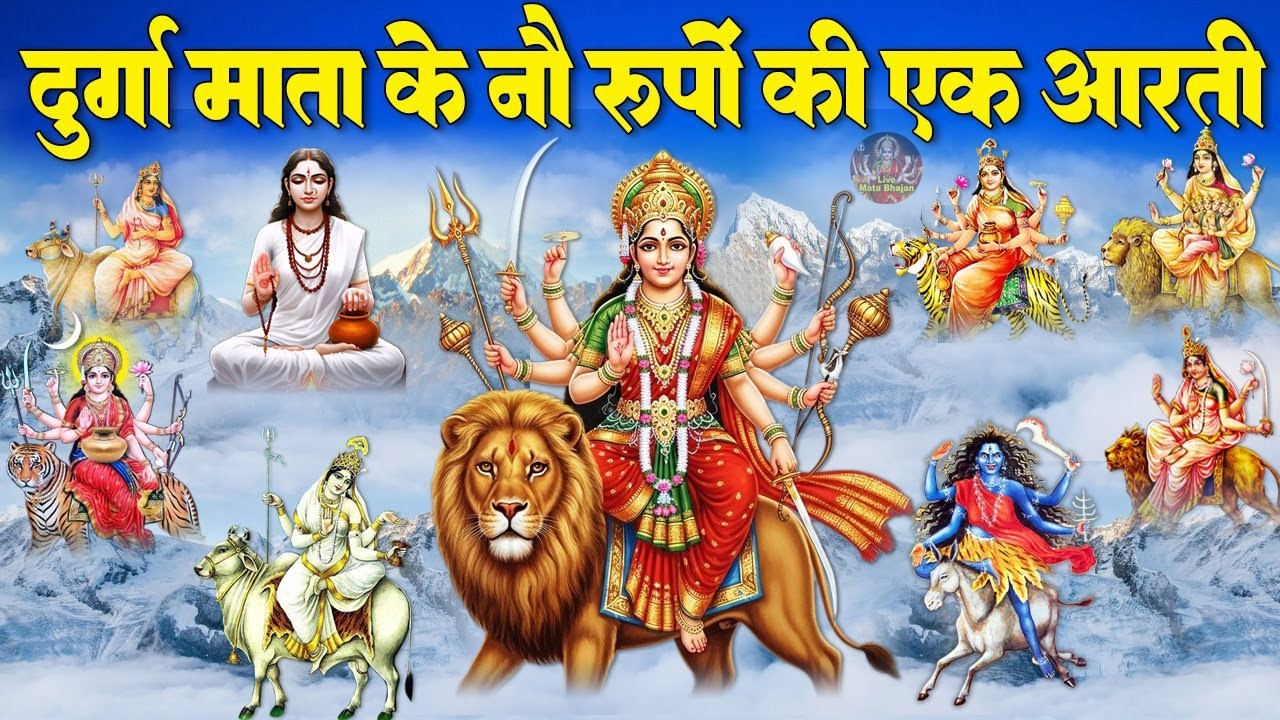 दुर्गा माता के नौ रूपों की एक आरती ~ जय जय कार करो माता की ~ Navratri Mata Aarti - नवदुर्गा दर्शन