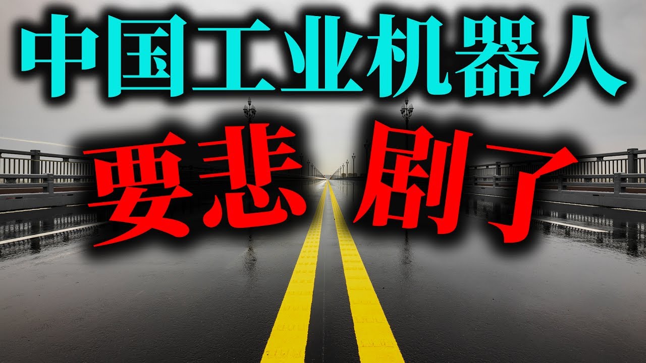 &ldquo;国产工业机器人&rdquo;雷区，正在急速蔓延。