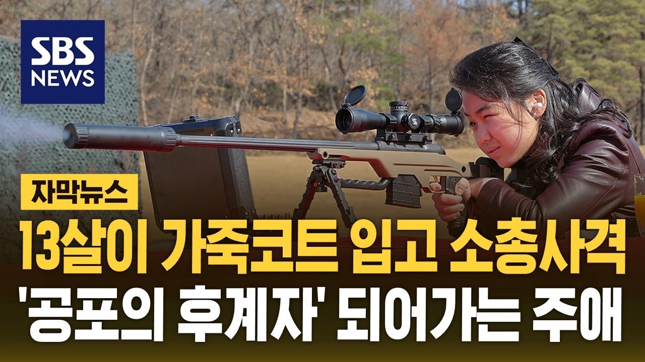[자막뉴스]13살짜리가 가죽 코트 입고 소총 사격..'공포의 후계자' 되어가는 주애 / SBS