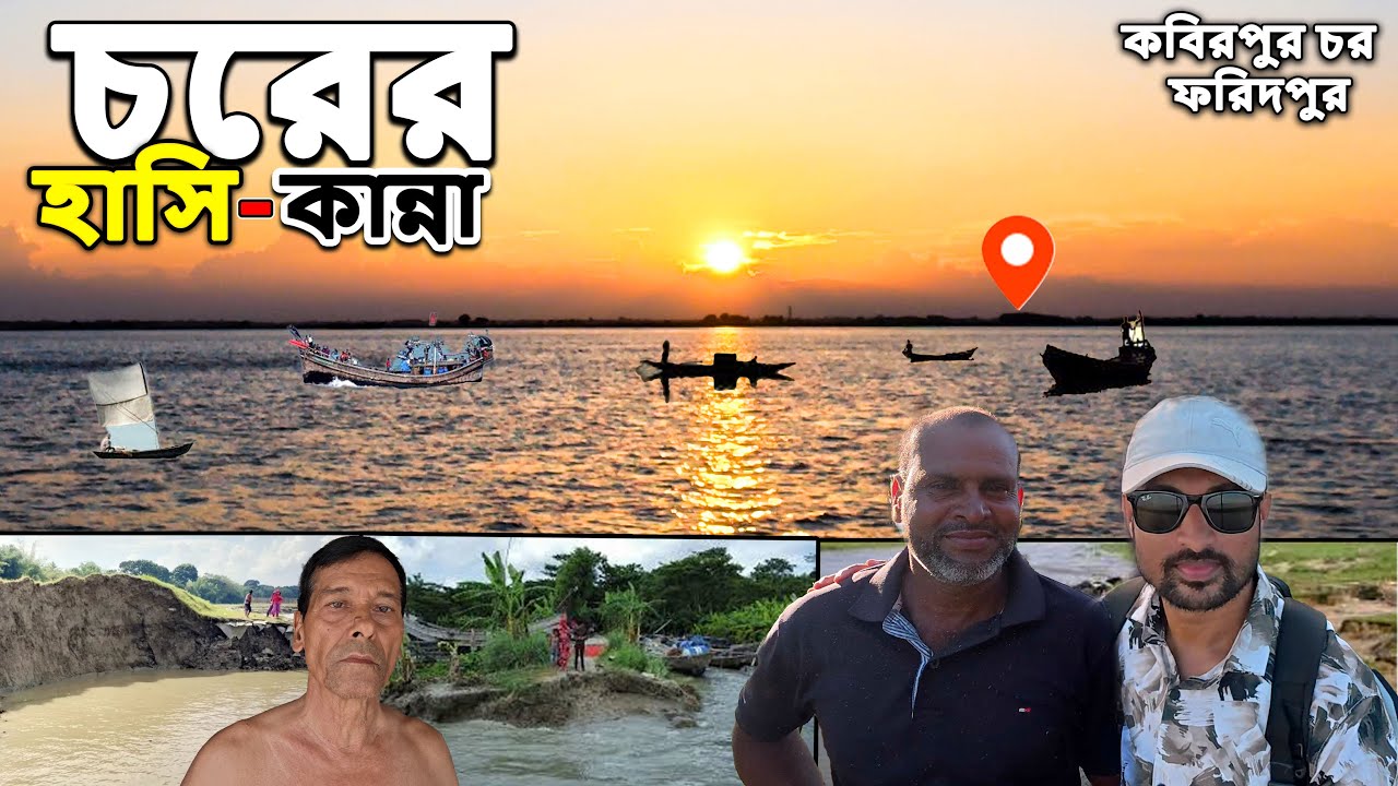 নদী ভাঙনের পর ঘুরে দাঁড়ানোর গল্প ।। A story of recovery after a river erosion।। কবিরপুর চর #ফরিদপুর