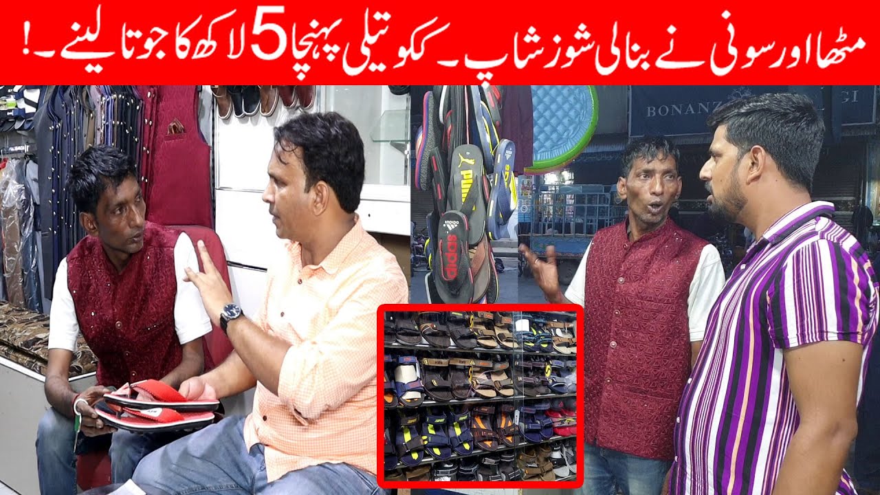 Mitha or Soni Na Bana Le Shoes Shop || Kuku Telli Pohncha 5 Lakh Ka Juta Lany 😂😂😂