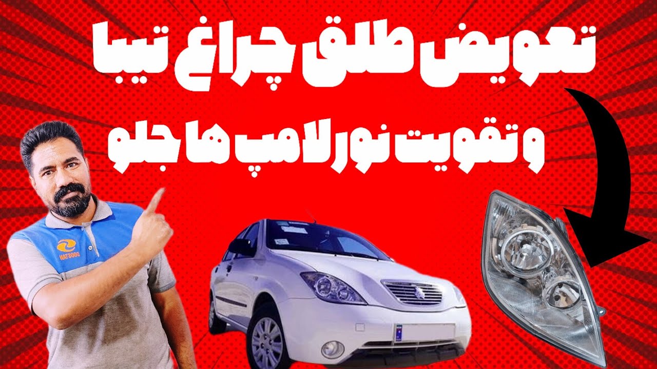 تعویض طلق چراغ جلو تیبا | تقویت نور چراغ و زیبایی خودرو
