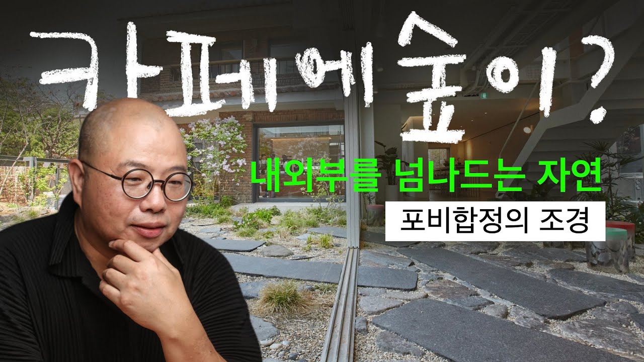 조경의 감각, 카페 바닥을 숲으로