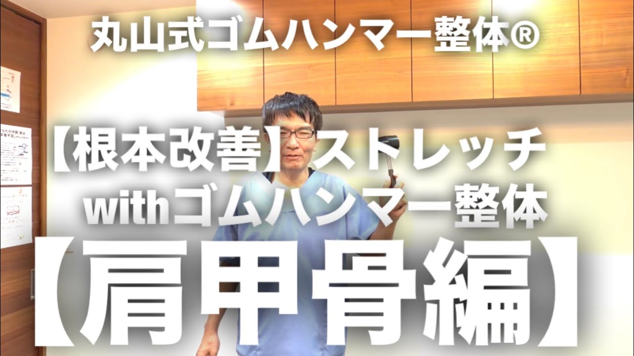 【根本改善】肩甲骨編（棘下筋.小円筋.大円筋ｽﾄﾚｯﾁwithｺﾞﾑﾊﾝﾏｰ