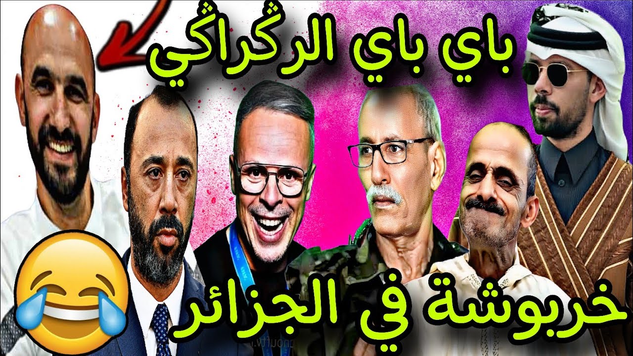 خربوشة في الجزائر بلا فطور و باي باي الرݣراݣي 😂🎉