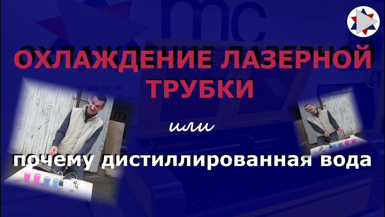 ✅ Охлаждение лазерной трубки. Почему дистиллированная вода?