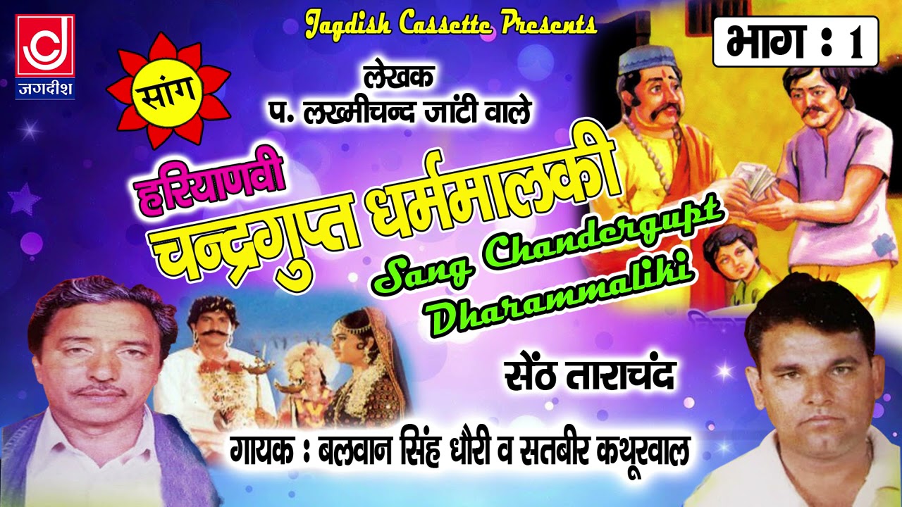 Chandergupt Dharmalki Saang|Lakhmichand|Balwan Dhori |Satey Kathurwal |चंदरगुप्त धरमालकी सांग भाग 1
